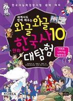 와글와글 만화 한국사 대탐험 10