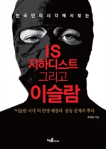 한국인의 시각에서 보는 IS 지하디스트 그리고 이슬람