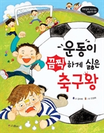 <비호감이 호감 되는 생활과학 08> 운동이 끔찍하게 싫은 축구왕