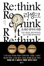 리씽크 (Re think), 오래된 생각의 귀환