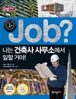 Job? 나는 건축사 사무소에서 일할 거야!