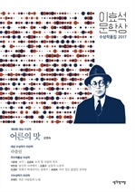 이효석 문학상 수상작품집 2017