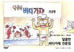 [달콤한 꿈을 선물하는 동화2 시리즈] 달콤한 바다가재 전문점