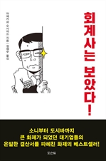 회계사는 보았다