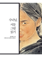 수녀님, 서툰 그림 읽기