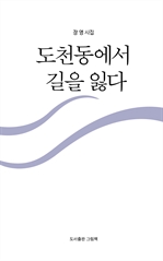 도천동에서 길을 잃다