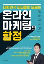 대한민국 리더들이 모르는 온라인 마케팅의 함정
