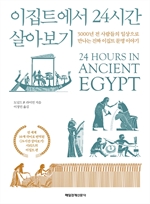 이집트에서 24시간 살아보기