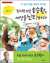 창의력 소년 송승환 세상을 난타하다