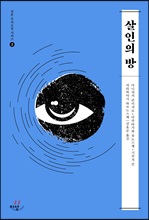 살인의 방