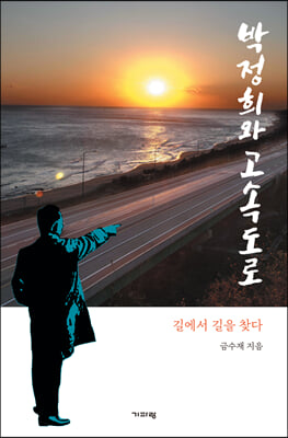 박정희와 고속도로 : 길에서 길을 찾다