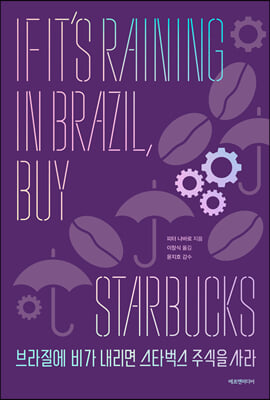 브라질에 비가 내리면 스타벅스 주식을 사라 : 경제의 큰 흐름에서 기회를 잡는 매크로 투자 가이드