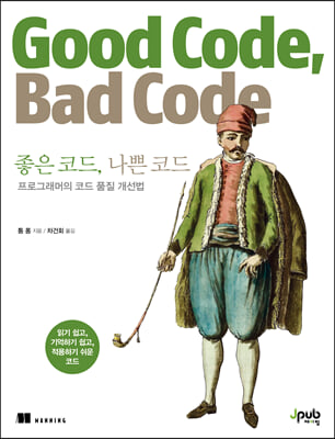 좋은 코드, 나쁜 코드 : 프로그래머의 코드 품질 개선법