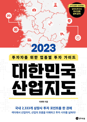 2023 대한민국 산업지도 : 투자자를 위한 업종별 투자 가이드