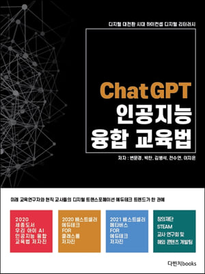 ChatGPT 인공지능 융합교육법 : 디지털 대전환 시대 하이컨셉 디지털 리터러시 