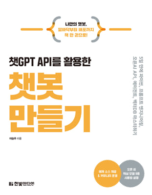 챗GPT API를 활용한 챗봇 만들기 : 5일 만에 배우는 AI 챗봇 개발의 모든것(LLM,프롬프트 엔지니어링, 오픈AI API, 에이전트, 벡터DB)