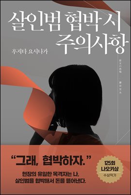 살인범 협박 시 주의사항