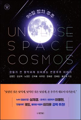 90일 밤의 우주 : 잠들기 전 짤막하게 읽어보는 천문우주 이야기 