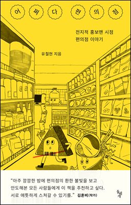 어쩌다 편의점 : 전지적 홍보맨 시점 편의점 이야기