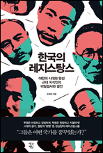 한국의 레지스탕스