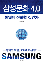 삼성문화 4.0 어떻게 진화할 것인가