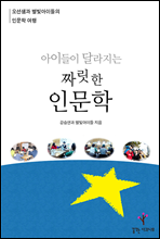 아이들이 달라지는 짜릿한 인문학