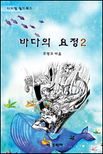 바다의 요정 2