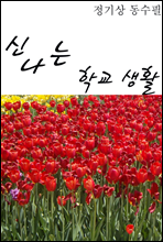 신나는 학교생활