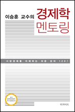 이승훈 교수의 경제학 멘토링