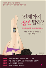 언제까지 썸만 탈래?