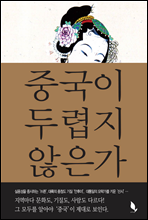 중국이 두렵지 않은가