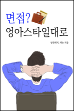 면접? 엉아 스타일대로