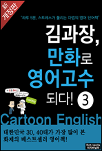 김과장, 만화로 영어고수되다! - 고수편