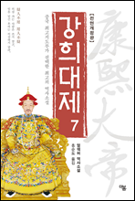 강희대제 07