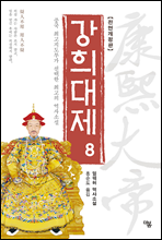 강희대제 08