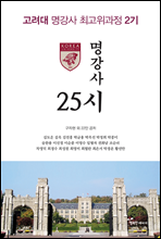 명강사 25시