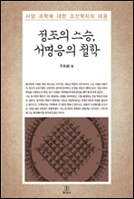 정조의 스승, 서명응의 철학