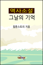 역사소설 그날의 기억