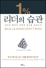 1％ 리더의 습관