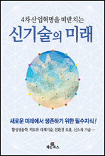 4차 산업혁명을 떠받치는 신기술의 미래