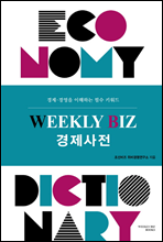 WEEKLY BIZ 경제사전