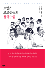 프랑스 고교생들의 철학수업