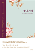 꽃의 지혜 - 모리스 마테를링크 선집 1