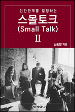 인간관계를 결정하는 스몰토크(Small Talk) Ⅱ