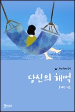 당신의 해먹