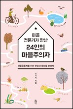 마을전문가가 만난 24인의 마을주의자