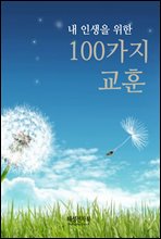 내 인생을 위한 100가지 교훈