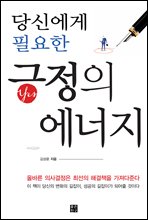 당신에게 필요한 긍정의 에너지