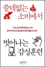 쓸데없는 소비에서 벗어나는 감성 훈련