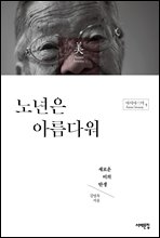 노년은 아름다워